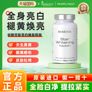 德国进口biomenta宝曼达 白番茄谷胱甘肽全身祛黄褪黑亮白丸胶囊