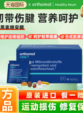 德国Orthomol Tendo奥适宝韧带筋腱营养软骨素骨胶原复合营养素