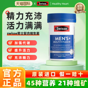 swisse男士复合维生素多种综合片免疫力抵抗力斯维诗旗舰店性提高