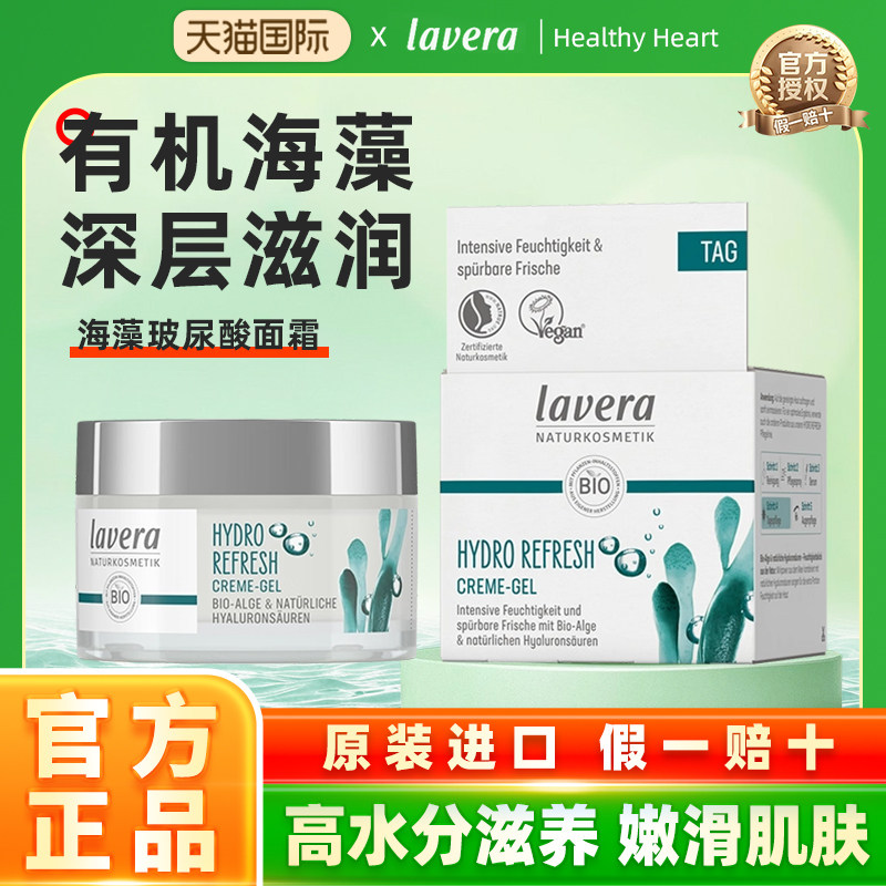 德国进口有机拉薇lavera海藻玻尿酸水感保湿霜清爽不油腻补水面霜
