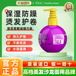 Tigi宝贝蛋弹力素女卷发保湿持久定型防毛躁烫发后护发精华素护卷