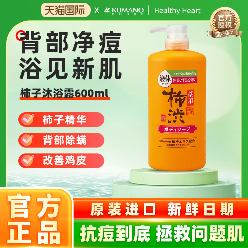 日本熊野油脂柿子沐浴露600ml嫩白保湿补水男女用持久留香