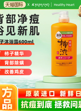 日本熊野油脂柿子沐浴露600ml嫩白保湿补水男女用持久留香