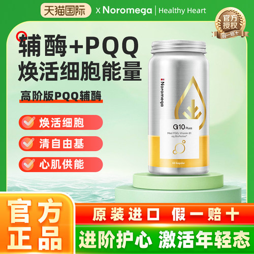 Noromega诺欧美嘉pqq辅酶q10软胶囊心脏心血管官方旗舰店正品进口