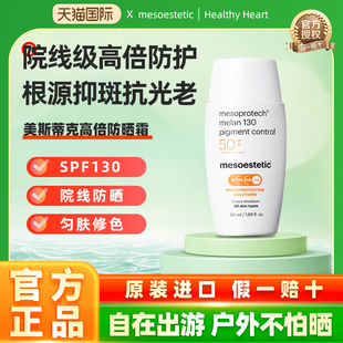 mesoestetic美斯蒂克130高倍院线防晒霜50ml高倍防护焕亮抗光老