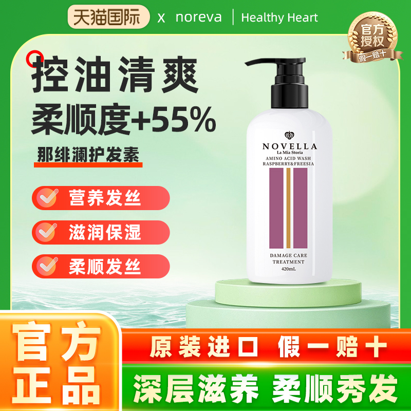 日本进口novella护发素树莓