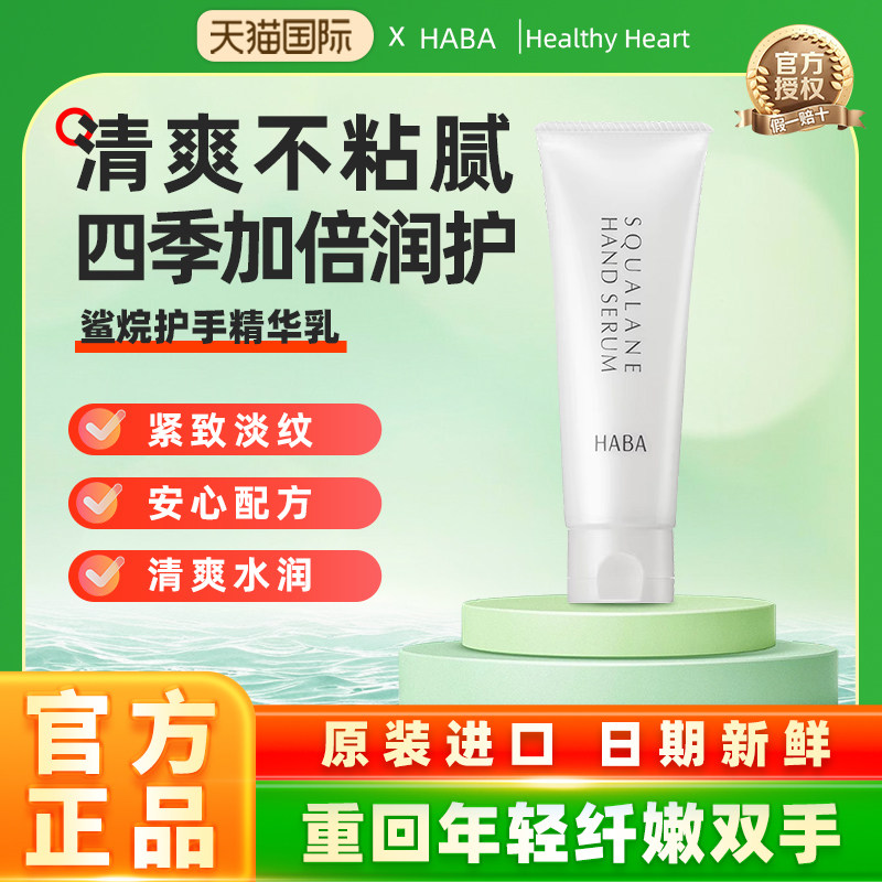 【旗舰正品】HABA鲨烷护手霜男女滋润补水长效保湿精华手部防干燥
