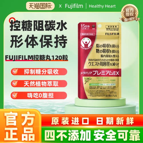 Fujifilm抑制糖分吸收片