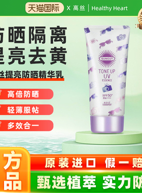 日本SUNCUT高丝提亮防晒精华乳SPF50+面部亮肤防紫外线隔离妆前乳