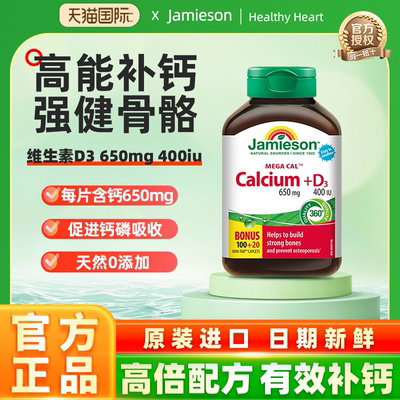 Jamieson健美加拿大钙片