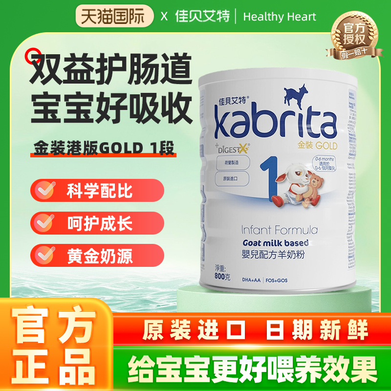 佳贝艾特1段港版金装羊奶粉荷兰