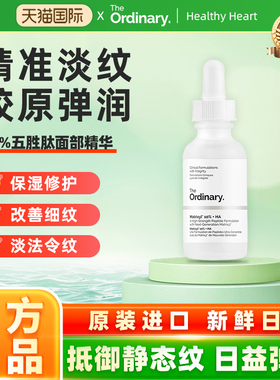 The Ordinary 10％五胜肽+透明质酸精华紧致去静态纹改善细纹30ml