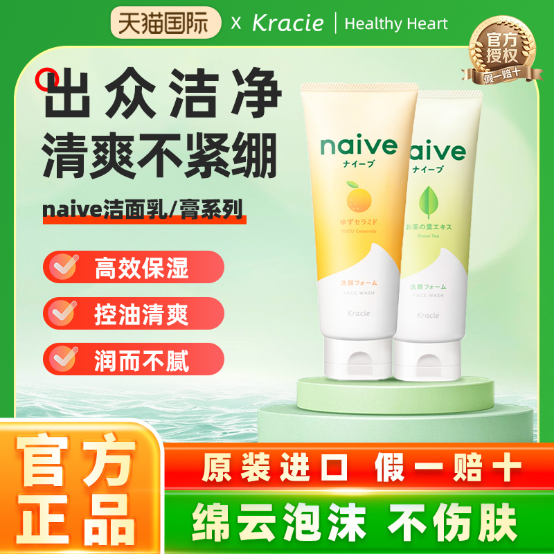 日本客乐谐naive洁面乳保湿