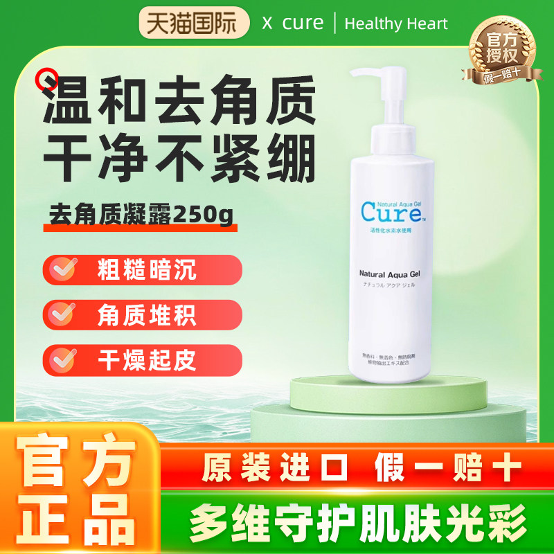 日本进口Cure去角质啫喱磨砂膏深层清洁毛孔脸部啫喱去死皮黑头
