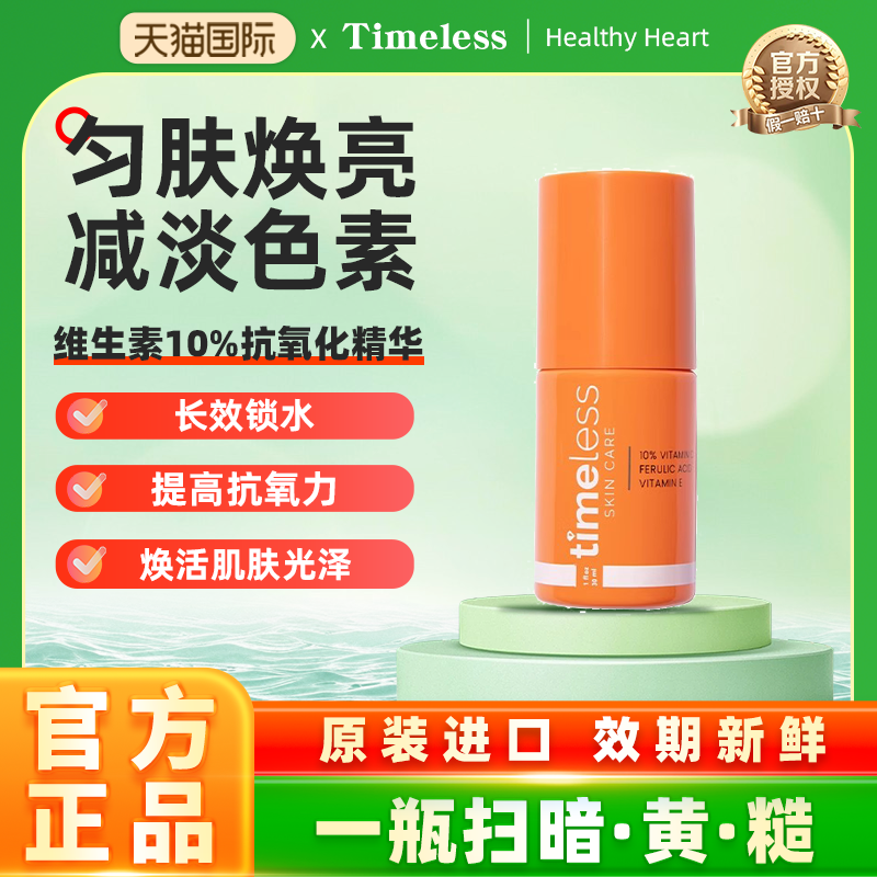 timeless维生素10%抗氧化精华