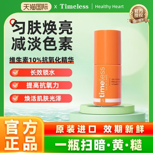 【爱儿大师推荐】美国进口Timeless VC精华液10%CEF抗氧精华修护