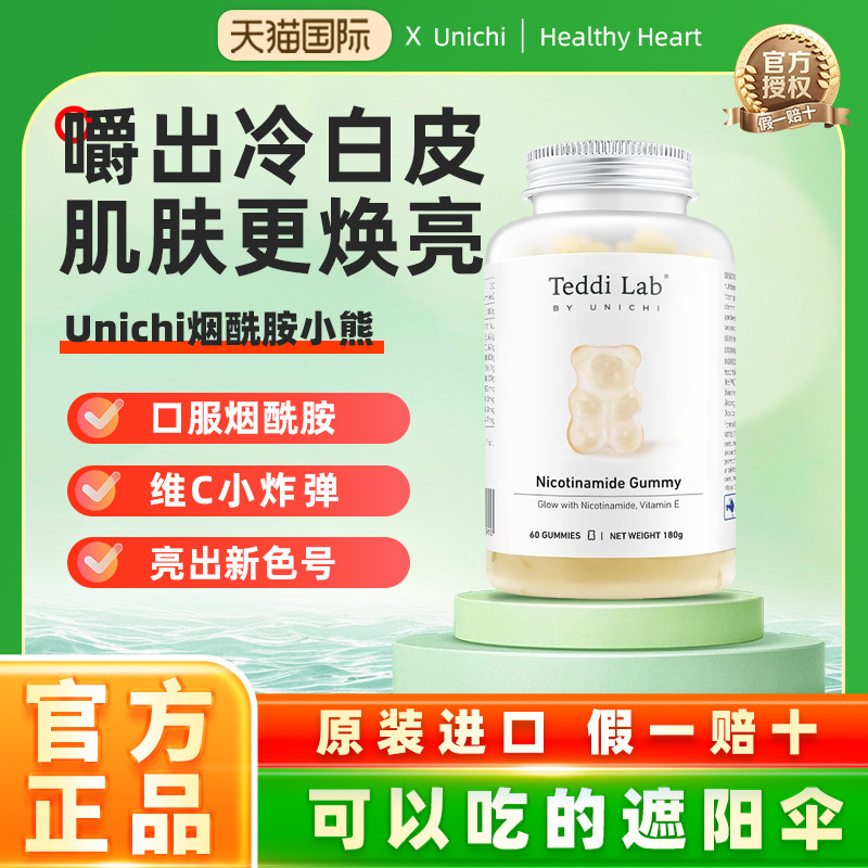 【焕白】Unichi烟酰胺小熊软糖美白内服 维生素澳洲进口teddilab