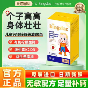 英国进口Kingslac 儿童钙镁锌营养液促进骨骼发育10ml*30条/盒
