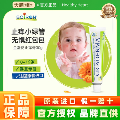 法国Boiron宝弘金盏花止痒膏婴儿蚊虫叮咬止痒软膏植萃温和30g/支