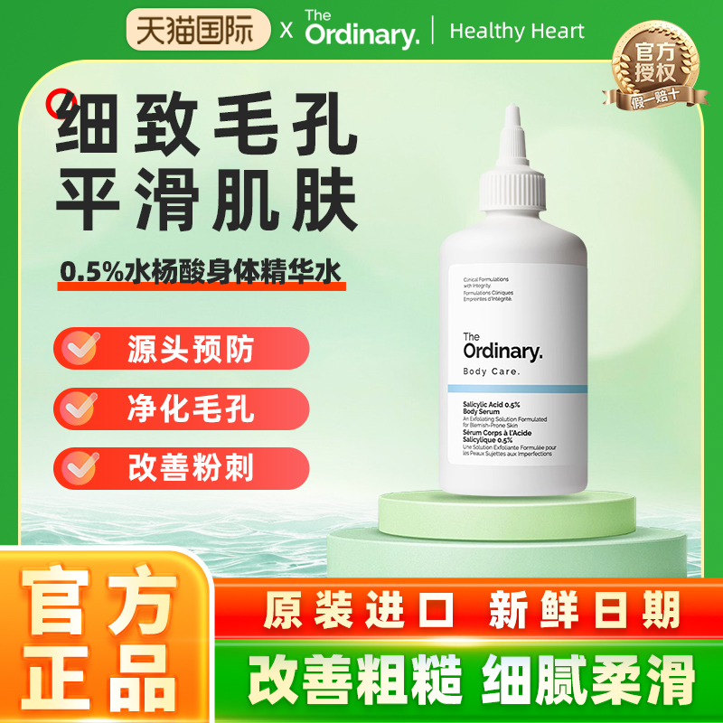 The Ordinary 0.5%水杨酸身体精华水温和去角质舒缓保湿修护240ml