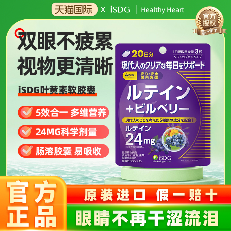蓝莓叶黄素isdg干涩视疲劳