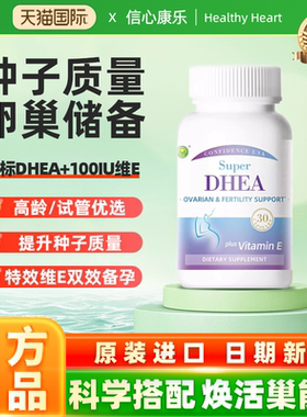 信心康乐高含量DHEA备孕调理卵巢保养美国正品官方旗舰店dhea