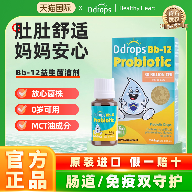 Ddrops滴卓思益生菌Bb12益生菌