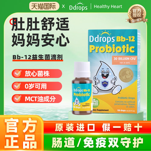 Ddrops滴卓思益生菌Bb12益生菌