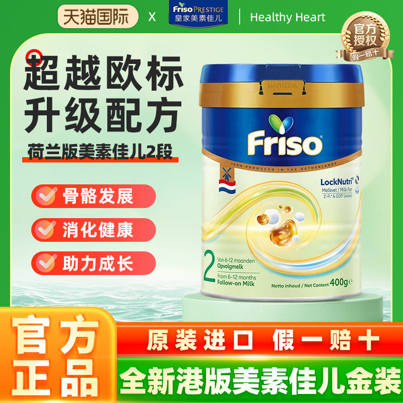 Friso荷美白金HMO美素佳儿2段新版进口婴儿配方奶粉400克