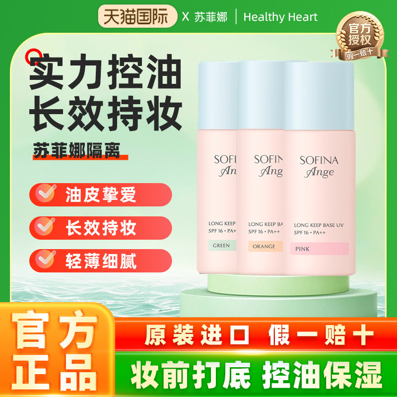 【日版】SOFINA/苏菲娜控油隔离霜提亮润色妆前乳遮瑕控油25ml