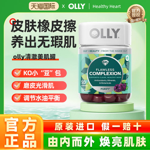 26年8月】OLLY肌肤去瑕清透肌肤矿物质内调美肌维生素AE软糖