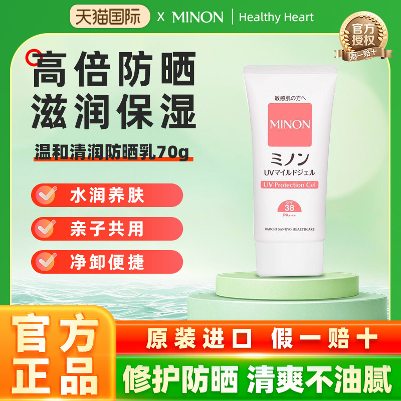日本MINON蜜浓防晒霜乳清爽高倍防护养肤温和面部隔离紫外线70g新