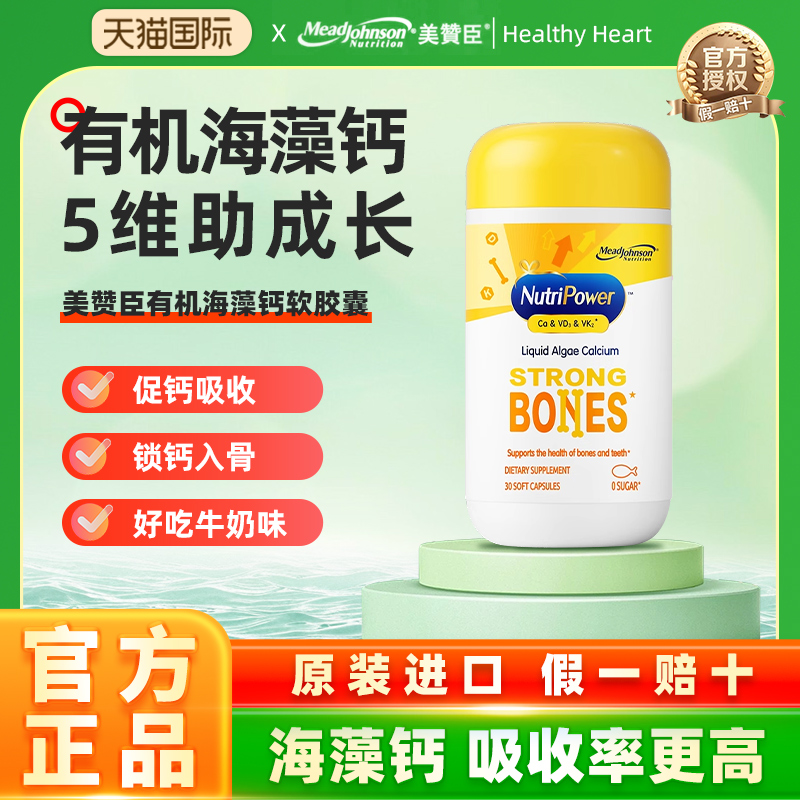美赞臣冰岛红海藻钙镁锌胶囊K2D3