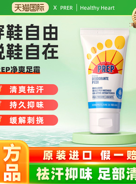 意大利进口PREP净爽足霜足部除臭霜祛汗抑味止汗清爽去异味75ml