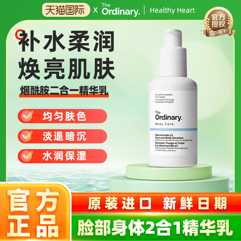 The Ordinary 5%烟酰胺透亮面部身体多用精华乳100ml 焕亮保湿