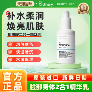 The Ordinary 5%烟酰胺透亮面部身体多用精华乳100ml 焕亮保湿