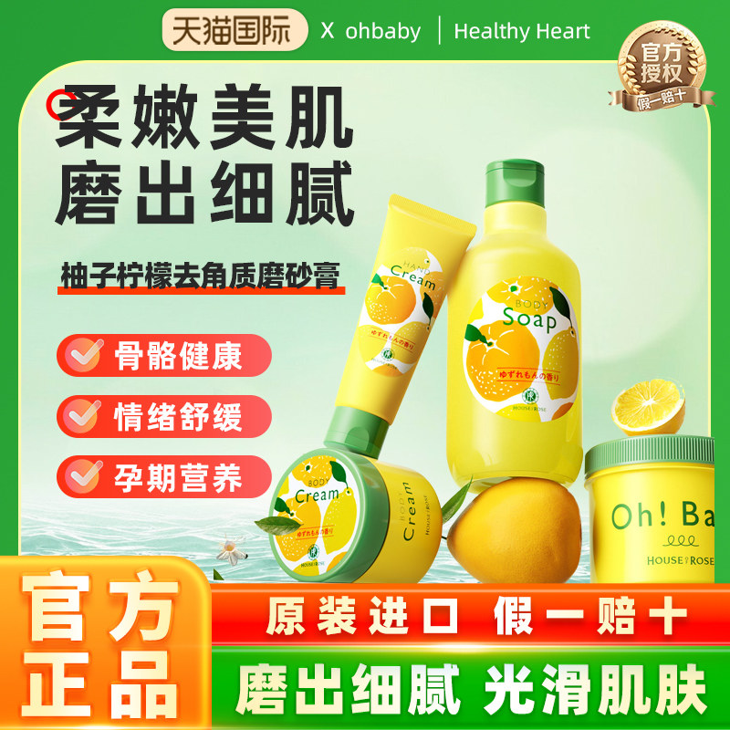 日本玫瑰屋ohbaby磨砂膏鲜柚子柠檬香全身保湿持久滋润留香