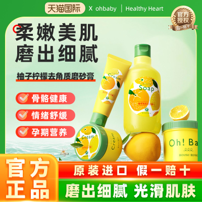 日本玫瑰屋ohbaby磨砂膏鲜柚子柠檬香全身保湿持久滋润留香