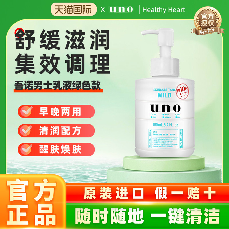 日本Shiseido/资生堂uno吾诺男士乳液绿色款补水保湿滋润160ml
