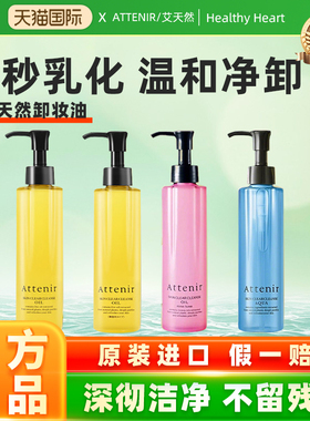 日本ATTENIR/艾天然卸妆油玫瑰香味温和眼唇卸妆养卸合一175ml/瓶