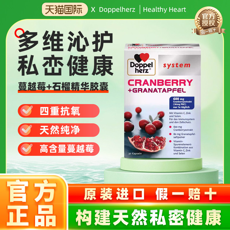 德国双心蔓越莓胶囊女性健康私密防护高含量蔓越莓提取物锌硒vc