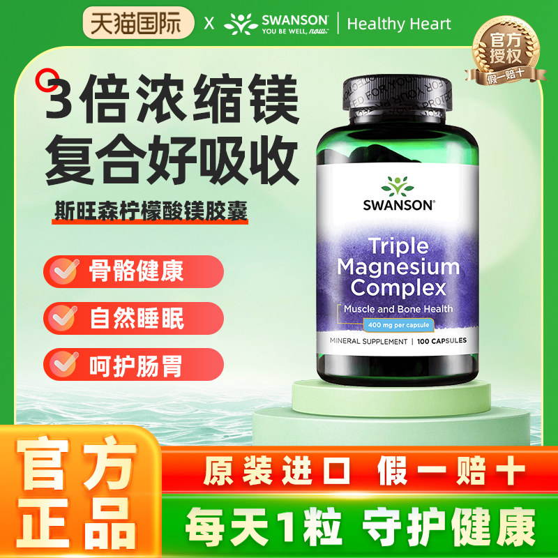 斯旺森3倍柠檬酸镁胶囊缓解抽筋