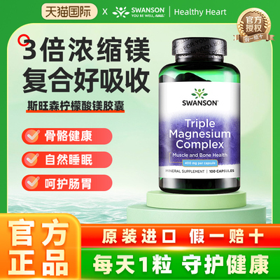 斯旺森3倍柠檬酸镁胶囊缓解抽筋
