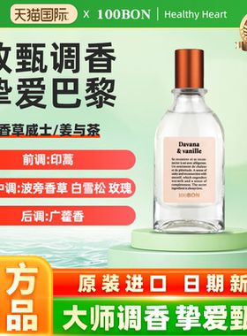 100BON法国原装进口EDC古龙水 姜与茶/香草威士忌 小众香水50ml