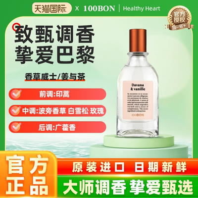 100BON法国原装进口EDC古龙水 姜与茶/香草威士忌 小众香水50ml
