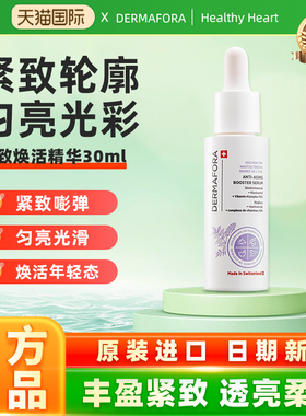 dermafora紧致焕活精华改善肌肤弹性均匀肤色润泽提拉肌肤30ml