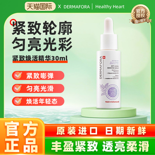 dermafora紧致焕活精华改善肌肤弹性均匀肤色润泽提拉肌肤30ml