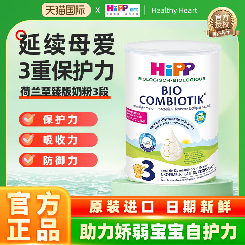 HiPP喜宝 荷兰至臻版3段有机益生菌幼儿宝宝成长奶粉12月以上