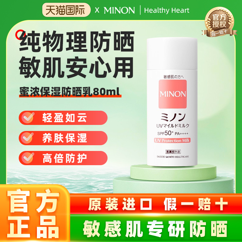MINON/蜜浓纯物理防晒乳霜高倍防晒养肤隔离三合一户外防紫外线