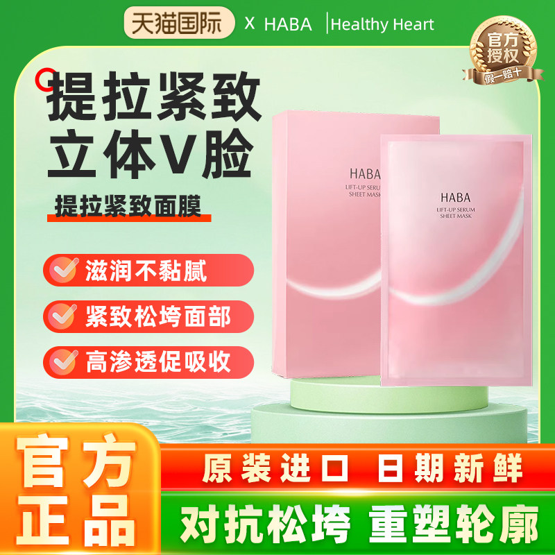 【旗舰正品】HABA紧致提升面膜挂耳式面颈全包裹补水保湿精华贴片
